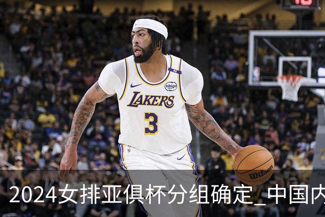 2024女排亚俱杯分组确定 中国内地未派俱乐部参赛
